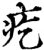 疙(宋·印刷字体·增韵)