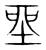 坐(宋·传抄·集篆古文韵海)
