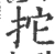 拕(宋·印刷字体·广韵)