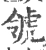 𧆺(宋·印刷字体·广韵)
