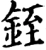 銍(宋·印刷字体·增韵)