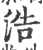 浩(宋·印刷字体·广韵)