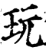 玩(宋·印刷字体·增韵)