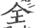 全(宋·印刷字体·广韵)
