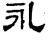 永(汉·石经·熹平石经)