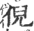 倪(宋·印刷字体·广韵)