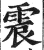 震(明·印刷字体·洪武正韵)