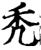 禿(宋·印刷字体·增韵)