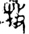 牧(西周·金文·西周中期)