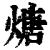 煻(清·印刷字体·康熙字典)