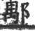 𨜖(宋·印刷字体·广韵)