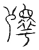 殬(宋·传抄·汗简)