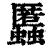 䘌(清·印刷字体·康熙字典)