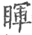 睴(宋·印刷字体·广韵)