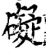 碍(宋·印刷字体·增韵)
