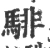 騑(宋·印刷字体·广韵)