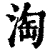 淘(清·印刷字体·康熙字典)