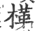 㮖(宋·印刷字体·广韵)