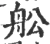 舩(宋·印刷字体·广韵)
