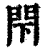 閇(清·印刷字体·康熙字典)