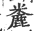 麊(宋·印刷字体·广韵)