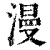 漫(清·印刷字体·康熙字典)