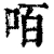 咟(清·印刷字体·康熙字典)
