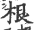 根(宋·印刷字体·广韵)