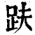 趺(清·印刷字体·康熙字典)