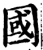 國(宋·印刷字体·增韵)