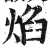 焰(明·印刷字体·洪武正韵)