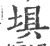 埧(宋·印刷字体·广韵)
