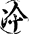 冷(宋·印刷字体·增韵)