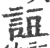 䛠(宋·印刷字体·广韵)