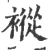 䙕(宋·印刷字体·广韵)