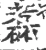 藞(宋·印刷字体·广韵)