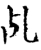 乩(宋·印刷字体·增韵)