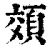 頝(清·印刷字体·康熙字典)