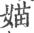 媌(宋·印刷字体·广韵)