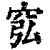 𥥈(清·印刷字体·康熙字典)