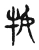 牧(宋·传抄·古文四声韵)