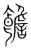 𩟋(宋·传抄·集篆古文韵海)