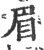 眉(宋·印刷字体·广韵)