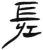 䦈(汉·简·张家山)