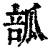 𤬃(清·印刷字体·康熙字典)
