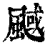 䬎(清·印刷字体·康熙字典)