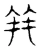 幷(宋·传抄·隶释 隶续)