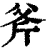 斧(清·印刷字体·康熙字典)