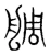 𦩍(宋·传抄·集篆古文韵海)