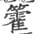 籗(宋·印刷字体·广韵)